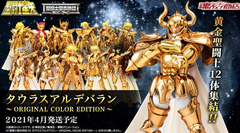 聖闘士聖衣神話EX 黄金聖闘士 オリジナルカラーエディション体