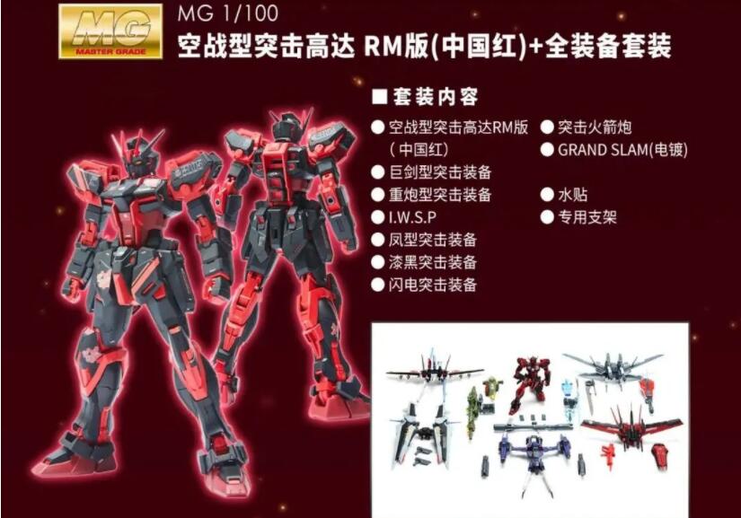 万代MG强袭高达RM版中国红配色最新消息，附带八套配件装备